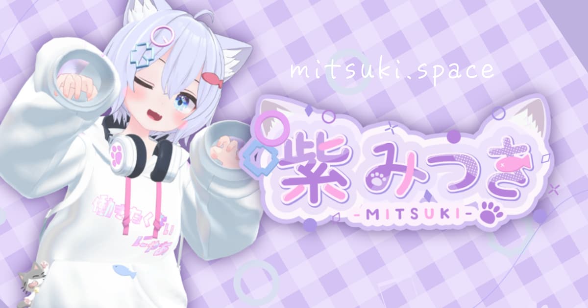 紫みつきのホームページ開設しました！